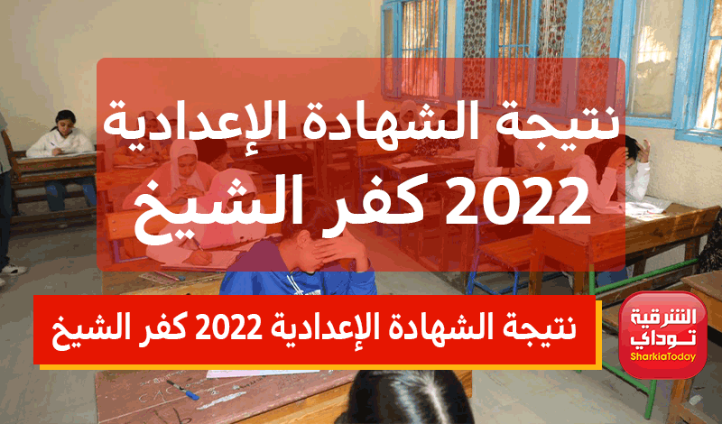 نتيجة الشهادة الإعدادية 2022 كفر الشيخ