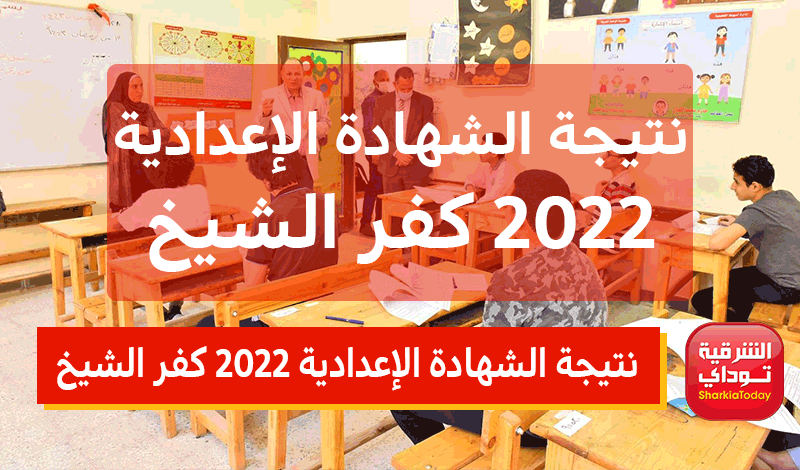 نتيجة الشهادة الإعدادية 2022 كفر الشيخ