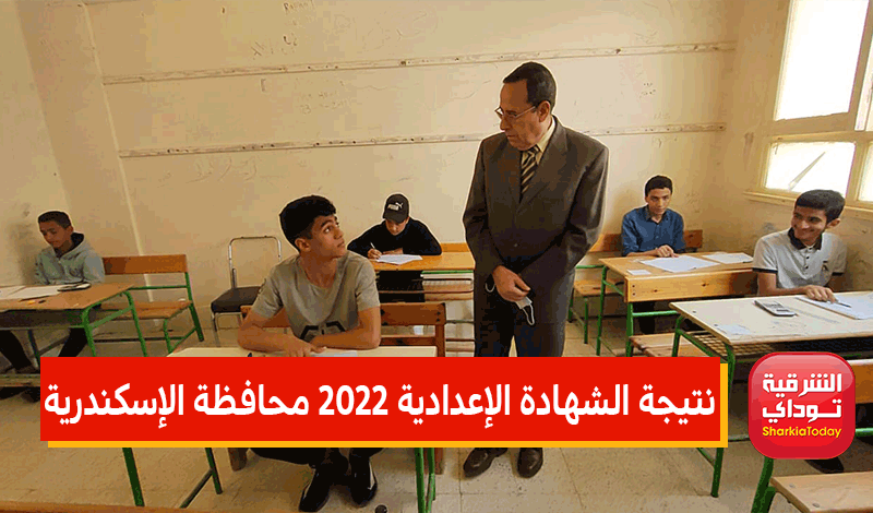 نتيجة الشهادة الإعدادية 2022 محافظة الإسكندرية