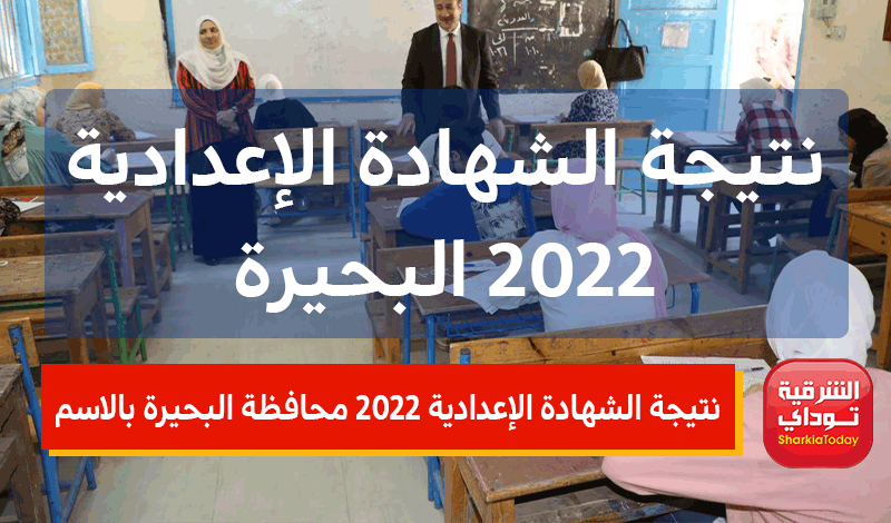 نتيجة الشهادة الإعدادية 2022 محافظة البحيرة بالاسم