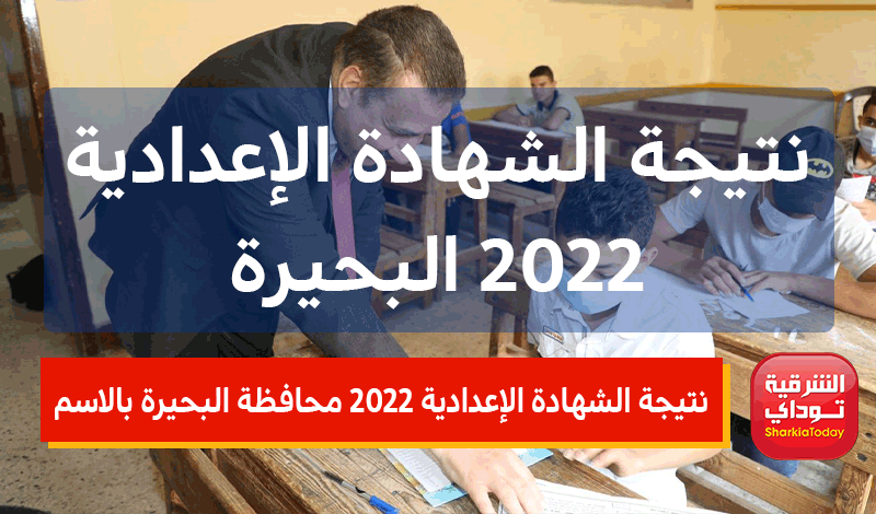 نتيجة الشهادة الإعدادية 2022 محافظة البحيرة بالاسم