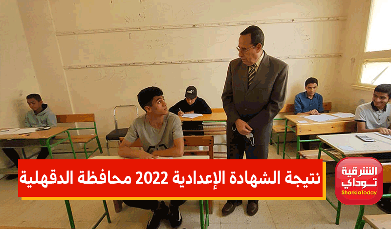 نتيجة الشهادة الإعدادية 2022 محافظة الدقهلية