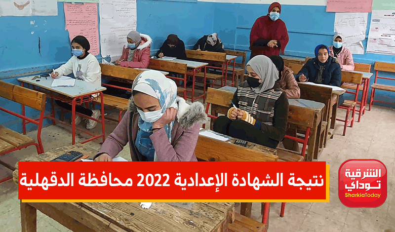 نتيجة الشهادة الإعدادية 2022 محافظة الدقهلية
