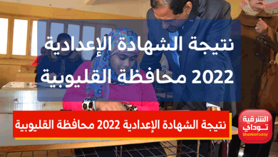 نتيجة الشهادة الإعدادية 2022 القليوبية ترم ثاني بالدرجات natiga-qalubiaedu-org ظهرت الآن 3 نتيجة الشهادة الإعدادية 2022 محافظة القليوبية