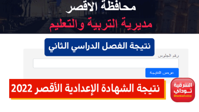 حالا ظهرت.. نتيجة الشهادة الإعدادية الأقصر 2022 الفصل الدراسي الثاني برقم الجلوس 1 نتيجة الشهادة الإعدادية الأقصر 2022