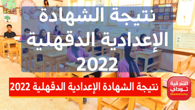 خلاص ظهرت.. نتيجة الشهادة الإعدادية الدقهلية 2022 بالاسم ورقم الجلوس 6 نتيجة الشهادة الإعدادية الدقهلية 2022