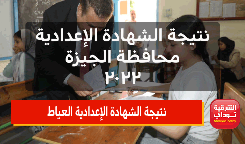 نتيجة الشهادة الإعدادية برقم الجلوس محافظة الجيزة