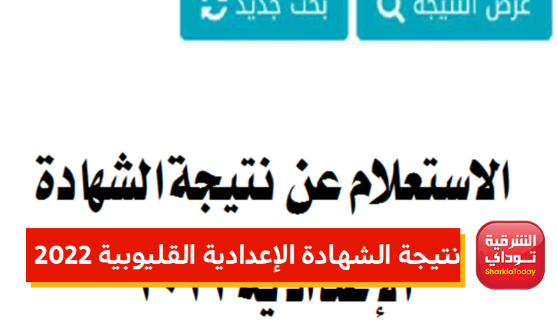 هنا .. نتيجة الشهادة الإعدادية القليوبية الترم الثاني 2022 | الشرقية توداي