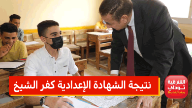 نتيجة الشهادة الإعدادية كفر الشيخ