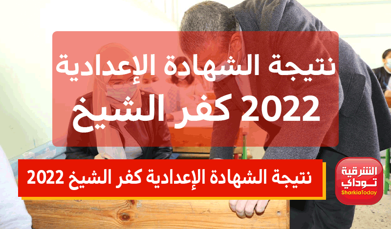 نتيجة الشهادة الإعدادية كفر الشيخ 2022