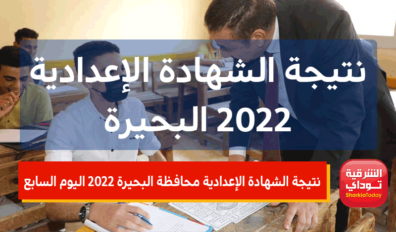 نتيجة الشهادة الإعدادية محافظة البحيرة 2022 اليوم السابع