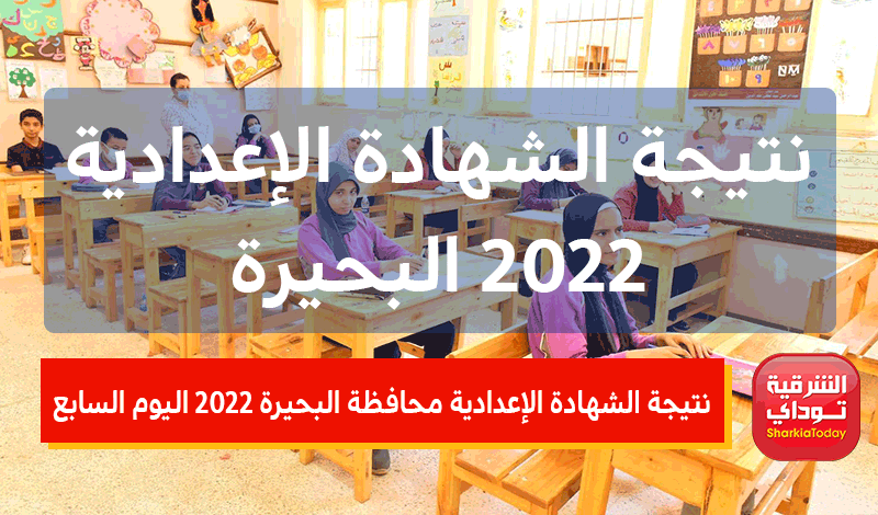 نتيجة الشهادة الإعدادية محافظة البحيرة 2022 اليوم السابع
