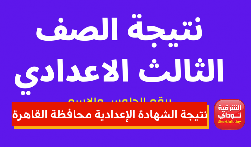 الشهادة الإعدادية محافظة القاهرة بالإ