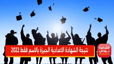 نتيجة الشهادة الاعدادية الجيزة