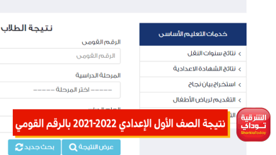 نتيجة الصف الأول الإعدادي 2021-2022 بالرقم القومي