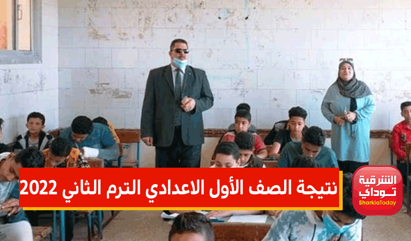 رابط نتيجة الصف الاول الاعدادي 2022 الترم الثاني جميع المحافظات.. الموقع الرسمي من وزارة التربية والتعليم 12 نتيجة الصف الأول الاعدادي الترم الثاني 2022