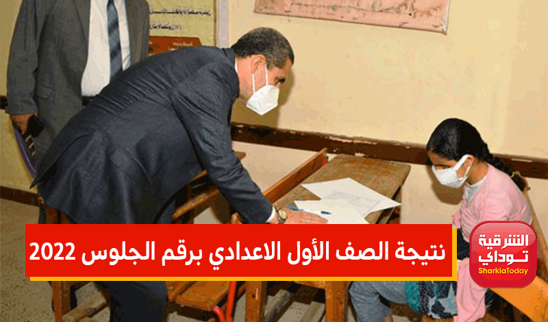 نتيجة الصف الأول الإعدادي 2022 بالرقم القومي لطلاب جميع المحافظات.. وكيفية الاستعلام عنها 11 نتيجة الصف الأول الاعدادي برقم الجلوس 2022