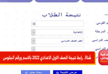 نتيجة الصف الاول الاعدادي 2022 بالاسم