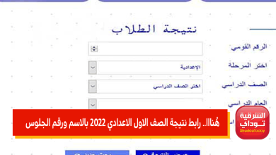 نتيجة الصف الاول الاعدادي 2022 بالاسم