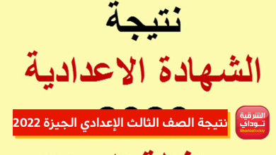 نتيجة الصف الثالث الإعدادي الجيزة 2022