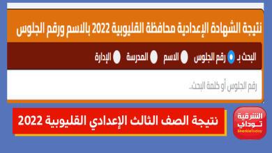 ظهرت دلوقتي.. لينك نتيجة الصف الثالث الإعدادي القليوبية 2022 ترم ثاني 1 نتيجة الصف الثالث الإعدادي القليوبية 2022