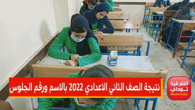 نتيجة الصف الثاني الاعدادي 2022 بالاسم ورقم الجلوس