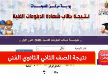 نتيجة الصف الثاني الثانوي التجاري