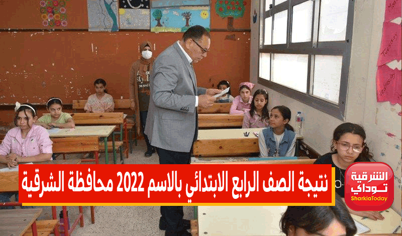نتيجة الصف الرابع الابتدائي بالاسم 2022 محافظة الشرقية الترم الثاني.. رابط سهل وسريع 6 نتيجة الصف الرابع الابتدائي بالاسم 2022 محافظة الشرقية