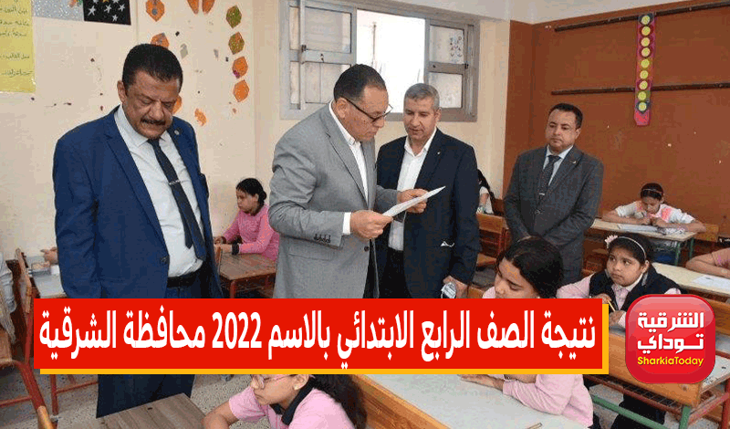 نتيجة الصف الرابع الابتدائي بالاسم 2022 محافظة الشرقية