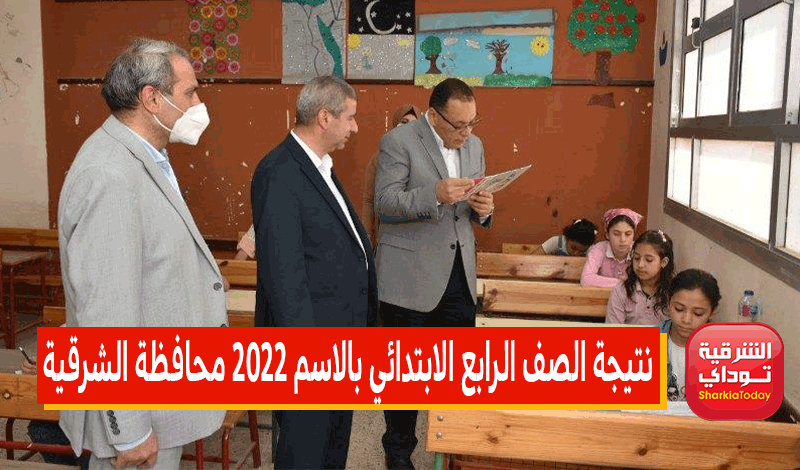 نتيجة الصف الرابع الابتدائي بالاسم 2022 محافظة الشرقية
