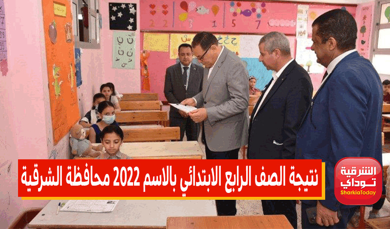 نتيجة الصف الرابع الابتدائي بالاسم 2022 محافظة الشرقية الترم الثاني.. رابط سهل وسريع 3 نتيجة الصف الرابع الابتدائي بالاسم 2022 محافظة الشرقية