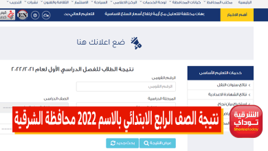 نتيجة الصف الرابع الابتدائي بالاسم 2022 محافظة الشرقية الترم الثاني.. رابط سهل وسريع 1 نتيجة الصف الرابع الابتدائي بالاسم 2022 محافظة الشرقية