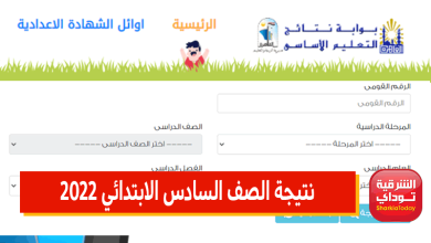 نتيجة الصف السادس الابتدائي 2022 الترم الثاني لطلاب جميع المحافظات.. وطريقة الاستعلام عنها