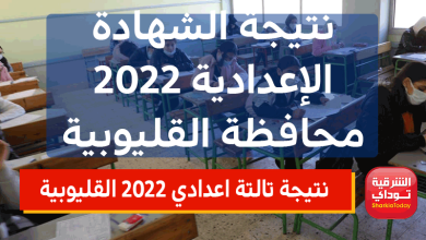 نتيجة تالتة اعدادي 2022 القليوبية