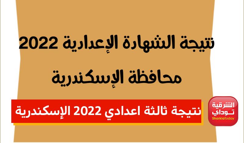 ثالثة اعدادي 2022 الإسكندرية