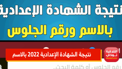نتيجة الشهاده الإعدادية الجيزة الترم الثاني 2022.. أعرف نتيجتك قبل أي حد 45 نتيجه الشهاده 1
