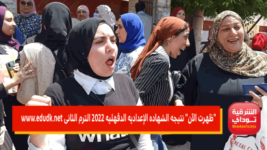نتيجه الشهاده الإعداديه الدقهليه