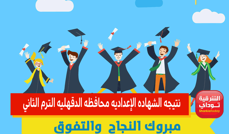 "ظهرررت حالًا" نتيجه الشهاده الإعداديه الدقهليه 2022 الترم الثانى www.edudk.net 18 نتيجه الشهاده الإعداديه الدقهليه