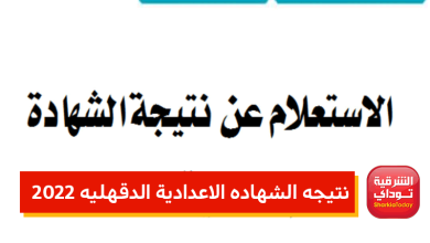 نتيجه الشهاده الاعدادية الدقهليه