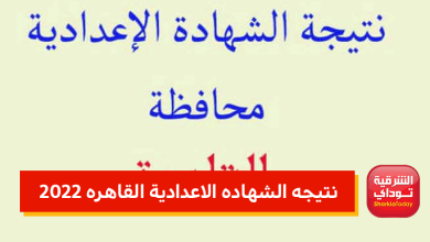 نتيجه الشهاده الاعدادية القاهره