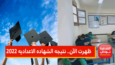 نتيجه الشهاده الاعداديه