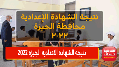 من هُناااااا.. رابط نتيجه الشهاده الاعداديه الجيزه 2022 الترم الثاني gizaresult-com 2 نتيجه الشهاده الاعداديه الجيزه 2022