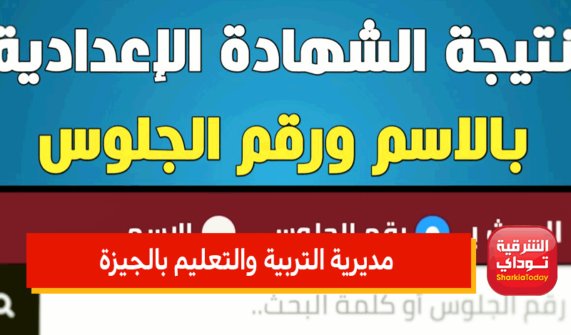 موعد ظهور نتيجة الشهادة الإعدادية 2022 محافظة القاهرة