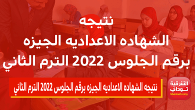 نتيجه الشهاده الاعداديه الجيزه برقم الجلوس 2022 الترم الثاني.. احصل عليها في ثواني info-gizaresult-com 4 نتيجه الشهاده الاعداديه الجيزه برقم الجلوس 2022 الترم الثاني