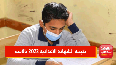 موعد نتيجة الشهادة الاعدادية الشرقية الترم التاني 2022.. أعرف نتيجتك قبل أي حد 3 الشهاده الاعداديه الجيزه برقم الجلوس5