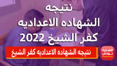نتيجه الشهاده الاعداديه كفر الشيخ الترم الثاني 2022.. ظهرت الآن الموقع الرسمي kfsedu-gov-eg 4 نتيجه الشهاده الاعداديه كفر الشيخ