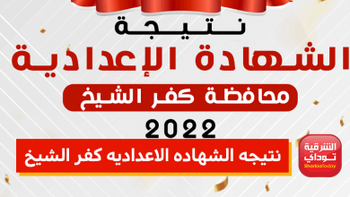 نتيجه الثالث الاعدادي كفر الشيخ