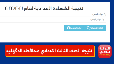 نتيجه الصف الثالث الاعدادي محافظه الدقهليه