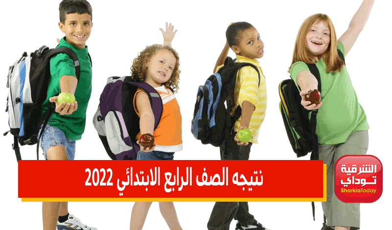 نتيجه الصف الرابع الابتدائي 2022