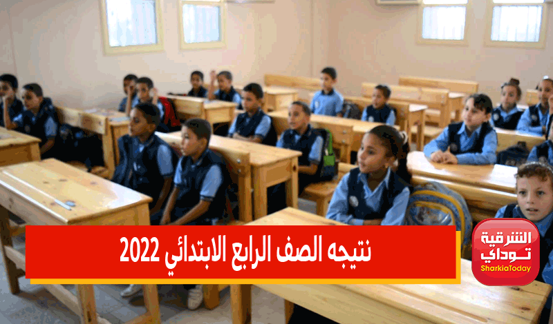 نتيجه الصف الرابع الابتدائي 2022